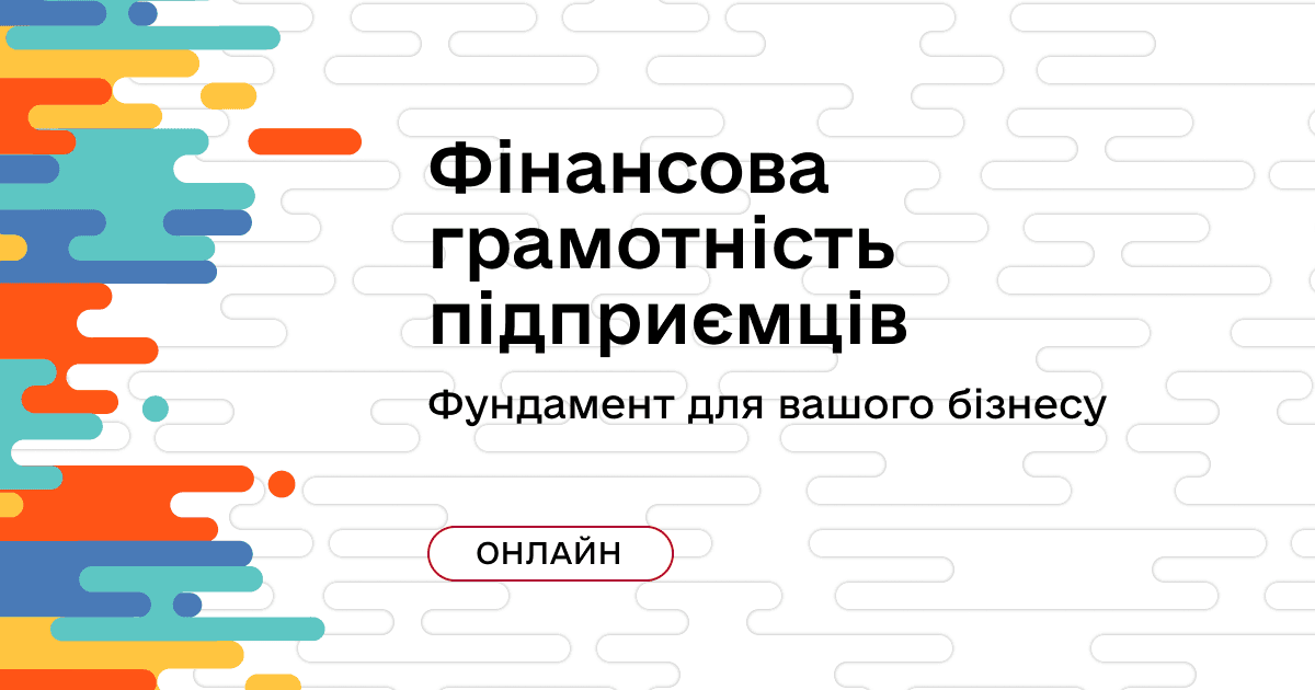 Безоплатна онлайн-програма «Фінансова грамотність підприємців» у березні - червні 2026 року